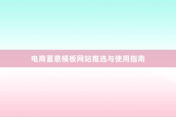 电商蓄意模板网站推选与使用指南